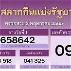 ตรวจกองสลากกินแบ่งรัฐบาล